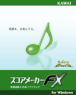 河合楽器 楽譜認識&作成ソフトウェア スコアメーカーFXシリーズ新発売