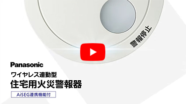 電池式 ワイヤレス連動型（AiSEG連携機能付） | 住宅用火災警報器