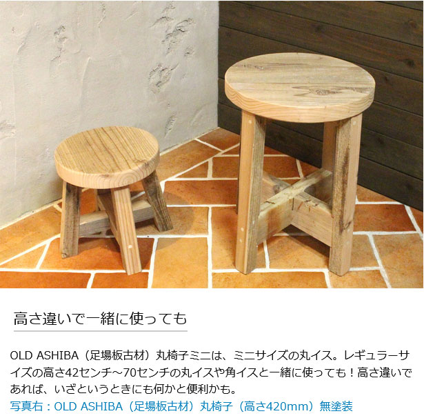 OLD ASHIBA(足場古材)丸椅子ミニ 座面直径230mm×高さ245mm（足元対