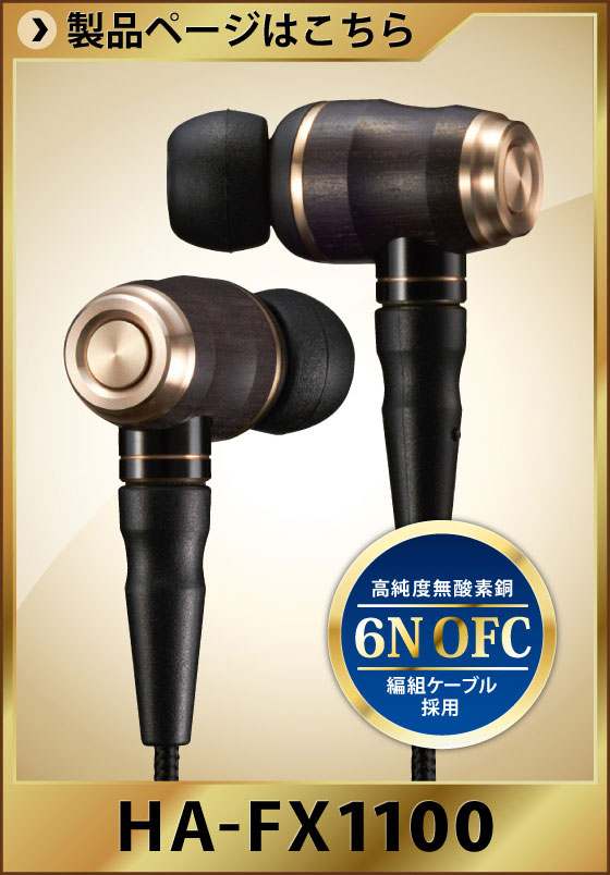 インナーイヤー・ヘッドホン HA-FX1100 / HA-FX850 / HA-FX750 / HA