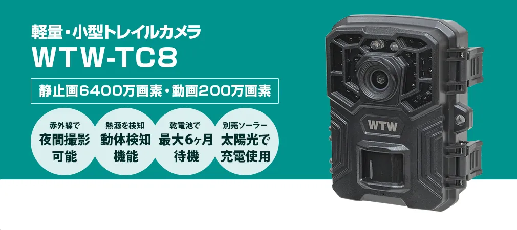 200万画素フルHD録画対応 屋外対応 小型軽量トレイルカメラ WTW-TC8