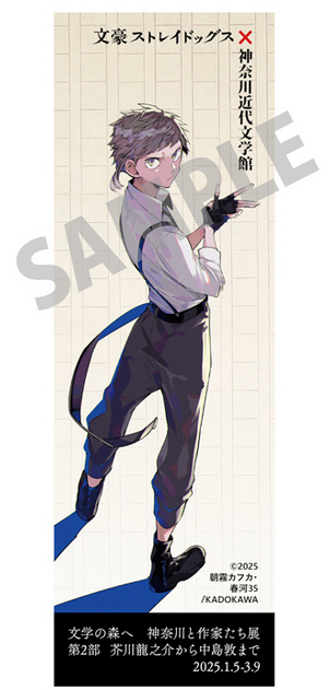 文豪ストレイドッグス × 神奈川近代文学館 コラボレーション 2025
