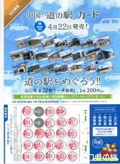 山口県道の駅カード －山口県の旅－
