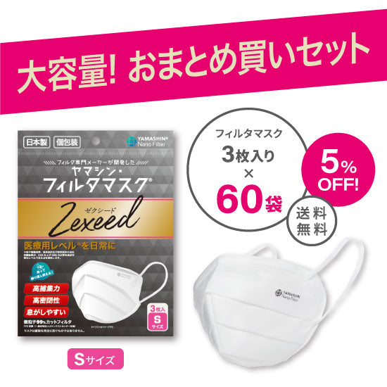 おまとめ買い】究極のヤマシン・フィルタマスク Zexeed® 3枚入り 60袋