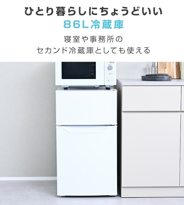 冷凍冷蔵庫 86L 冷蔵室60L/冷凍室26L 右開き ZFR-D90 山善 | 山善
