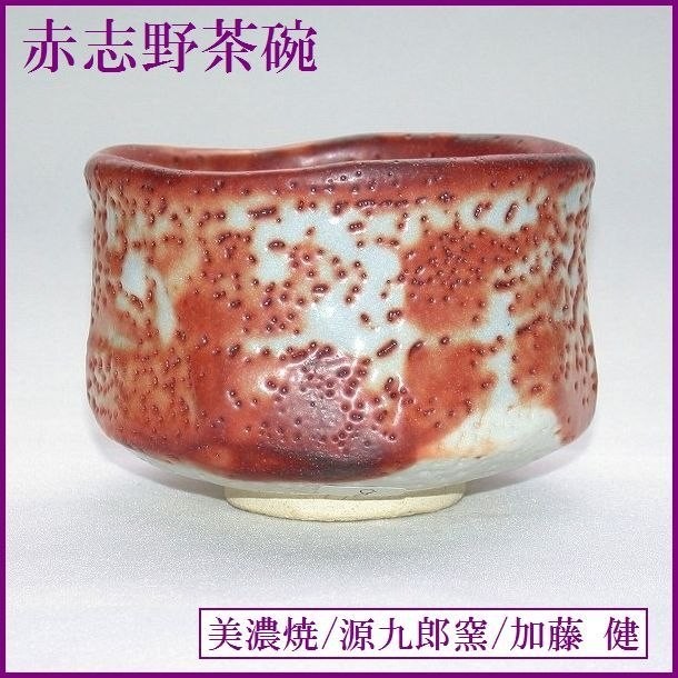 志野 加藤健 美濃焼 濃州半右衛門窯陶器 カップ ソ一サ