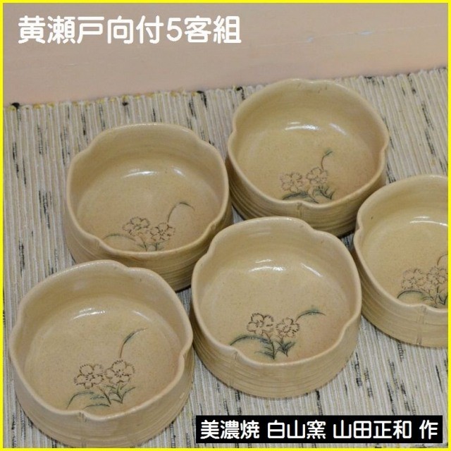 白山窯 山田正和 作 黄釉草花文 輪花大皿 共箱付 白山