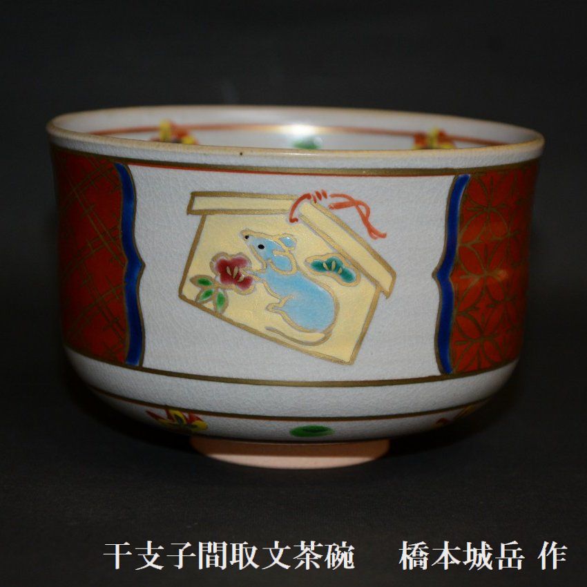 干支鼠間取茶碗｜抹茶碗｜13000円 [京焼/橋本城岳] 美術工芸備前和食器