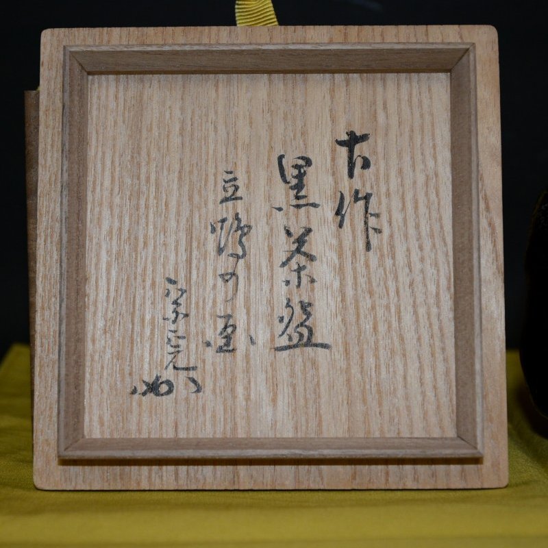 表千家 堀内宗完(兼中斎)宗匠箱書 柚子香合 備前焼 木村陶峰 合わせ箱