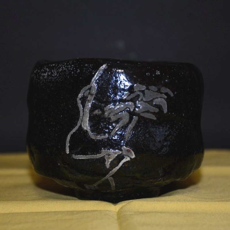 黒茶碗 古作 立鶴の画 表千家 堀内宗完宗匠箱書 古物 120000円 美術