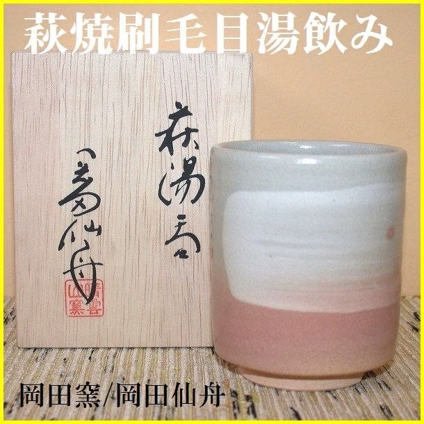 萩焼窯元 晴雲山（仙舟） 岡田裕 菓子鉢 2026年最新】萩 岡田仙舟の