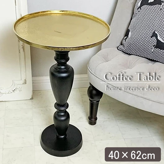 クラシックモダン サイドテーブル 幅40cm ブラス＆ブラック コーヒー