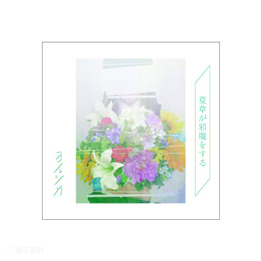 ヨルシカ 「夏草が邪魔をする」 フェイスタオル ヨルシカ 夏草が邪魔を