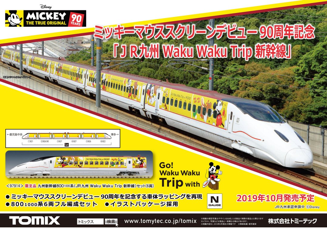 TOMIX Nゲージ 限定品 九州新幹線800 1000系 (JR九州 Waku Waku Trip