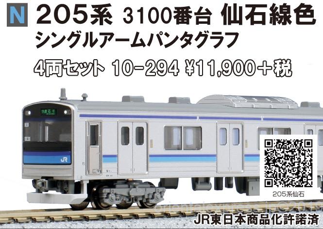 希少後期美品】10-294 205系3100代 仙石線シングルアームパンタ 希少