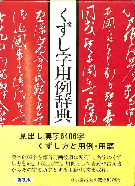 机上版くずし字解読辞典 くずし字用例辞典 児玉幸多 | 児玉 幸多 |
