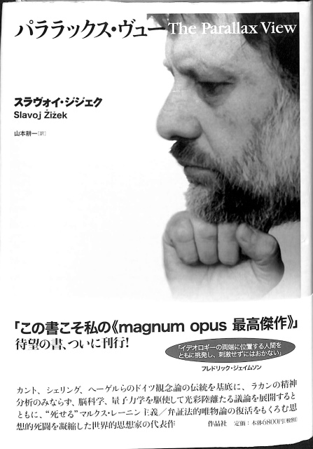 パララックス・ヴュー スラヴォイ・ジジェク パララックス・ヴュー