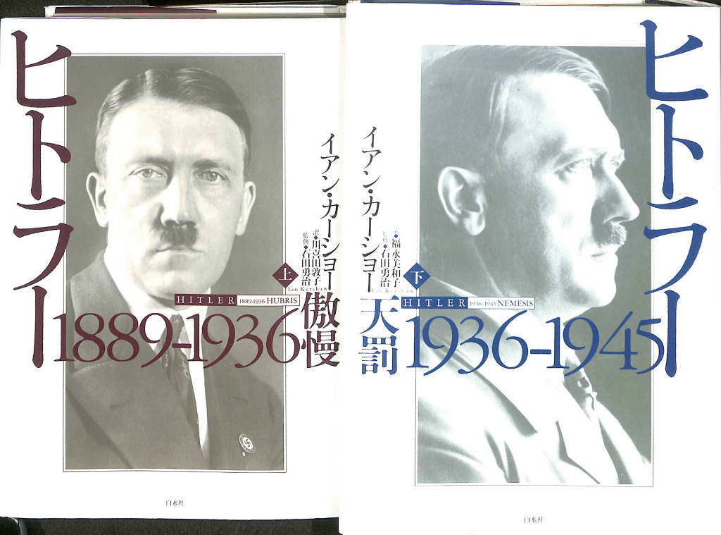 ヒトラー 上下 2冊セット ヒトラー 上下2冊セット