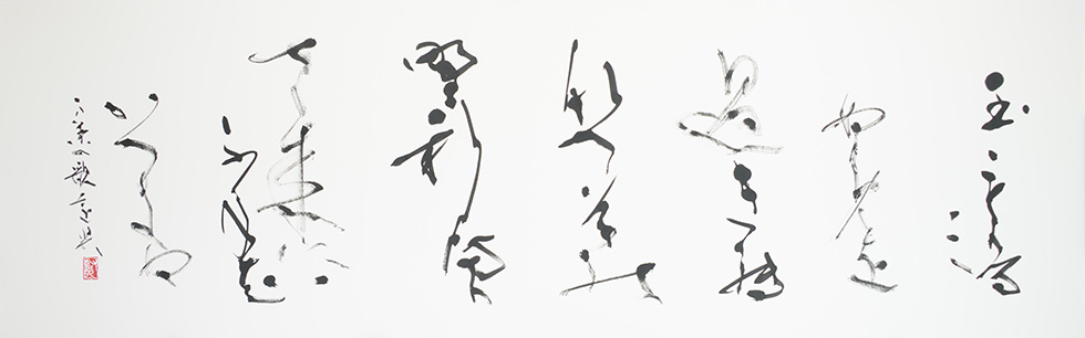 いま、表現者として：黒田賢一先生（読売書法会顧問） ｜ 読売書法会