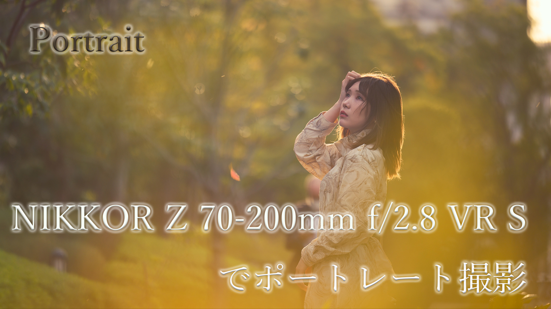作例多数】NIKKOR Z 70-200mm f/2.8 VR Sでポートレート撮影 | ヨシピク