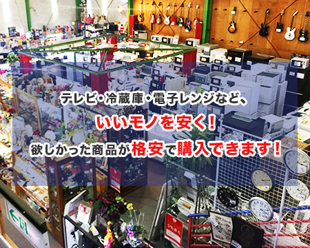 足立区・葛飾区の大型リサイクルショップ｜遊遊市場