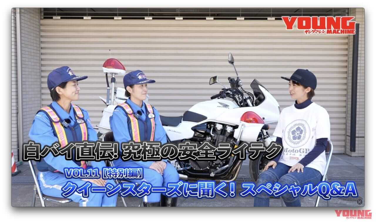 白バイ隊員がぶっちゃけ! 警視庁クイーンスターズが語る女性ライダーの