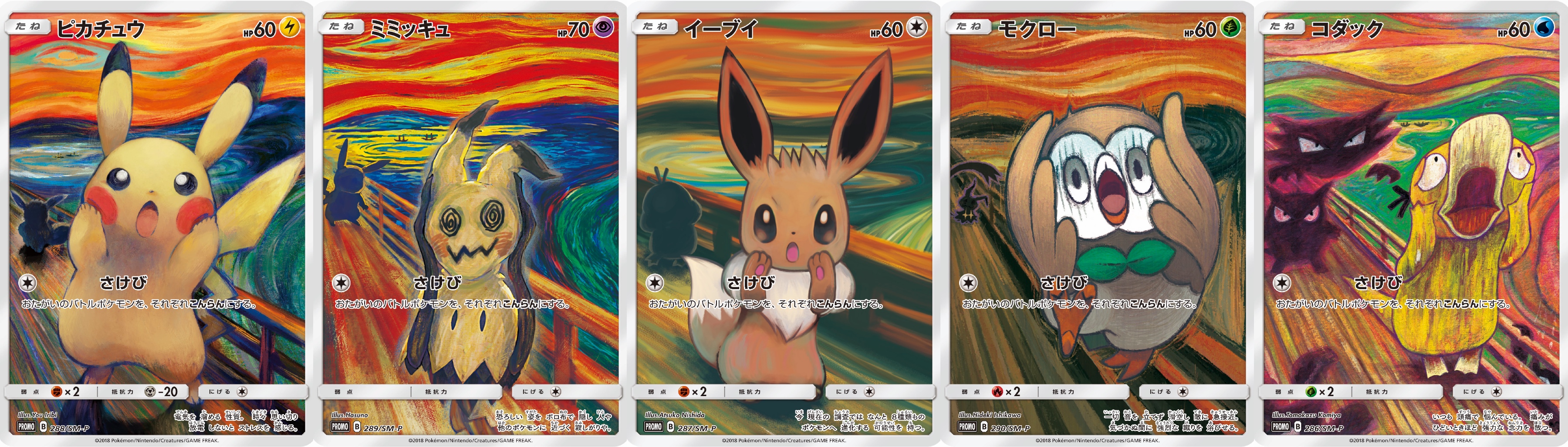 ピカチュウ：ムンク展×ポケモン ポストカード 5枚セット ムンク展」の