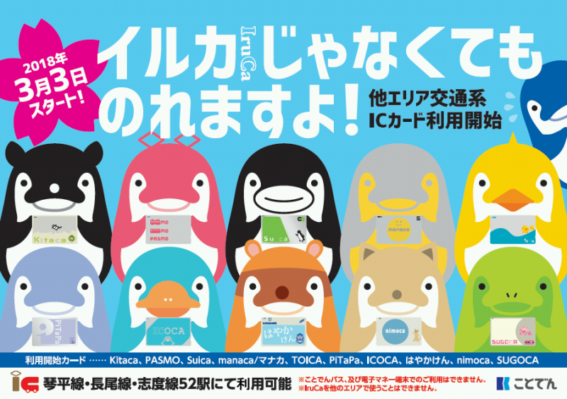 SuicaやICOCAでことでんに乗れるように！ | 物語を届けるしごと
