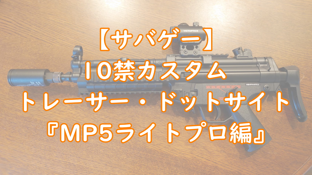 東京マルイ STD MP5 メタルペイント、フルメンテ済みライトカスタム