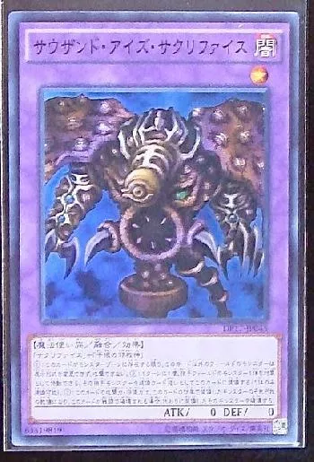 サウザンド・アイズ・サクリファイス(サウザンドアイズサクリファイス