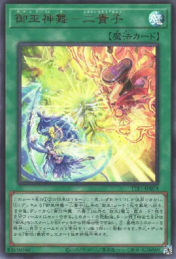 御巫神舞－二貴子(ミカンコシンブフタハシラノウズノミコ)カード効果