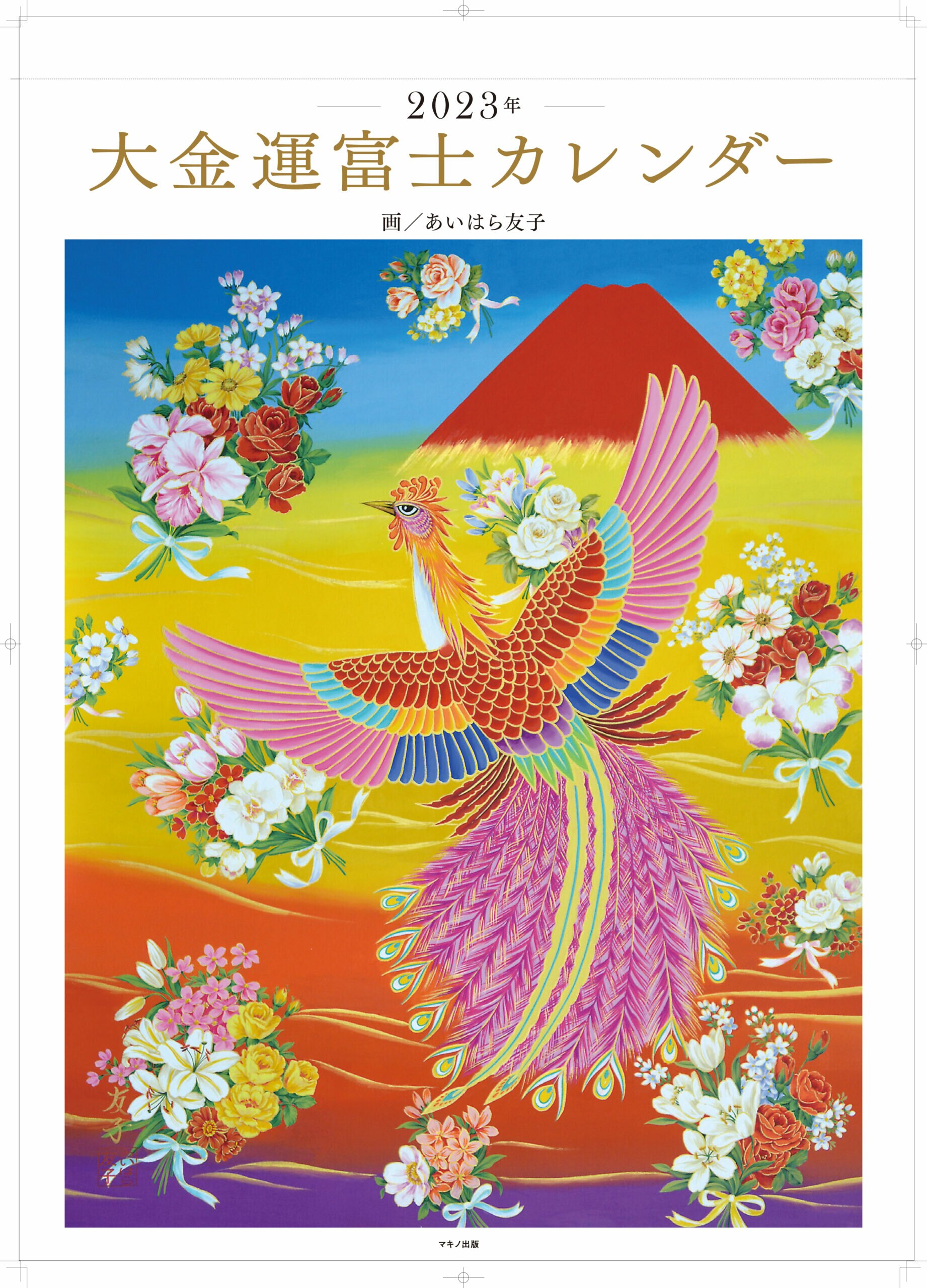 あいはら友子 開運絵画 富士に鳳凰（ピンク・桜） 10号 肉筆 あいはら