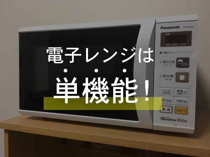 本当に「電子レンジだけ」の電子レンジ「パナソニックNE-EH229-W」は