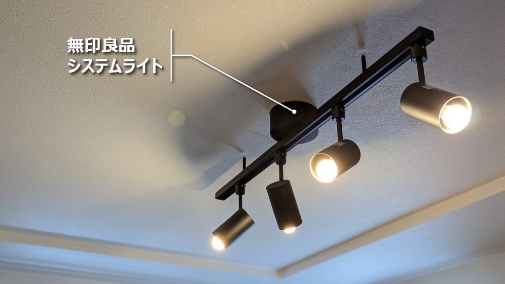 無印良品 システムライト スポットライト大 4個セット [C] 無印良品