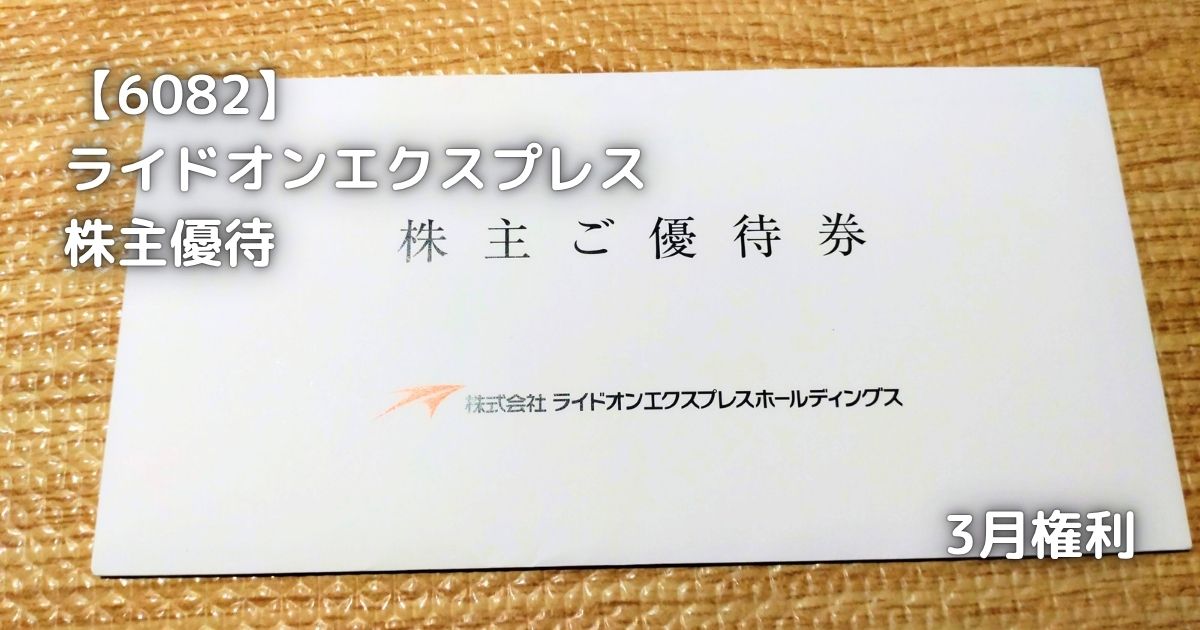 6082】ライドオンエクスプレス 株主優待が届きました。 | 株の植え方。