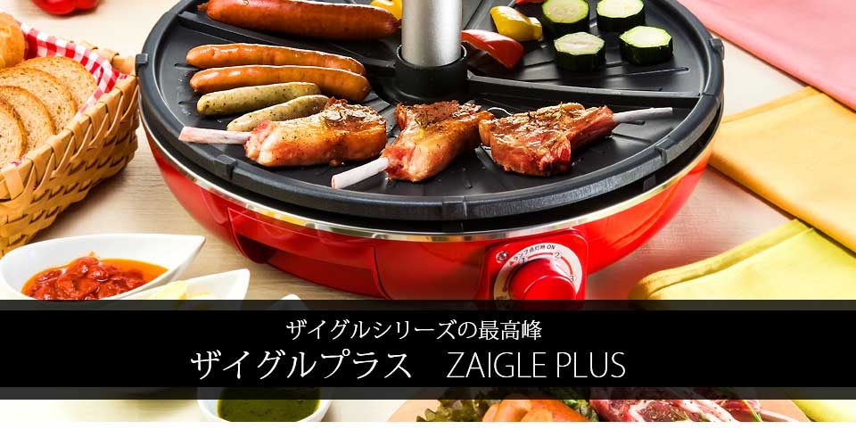 無煙ロースターザイグルプラス レッド ザイグルプラス製品詳細