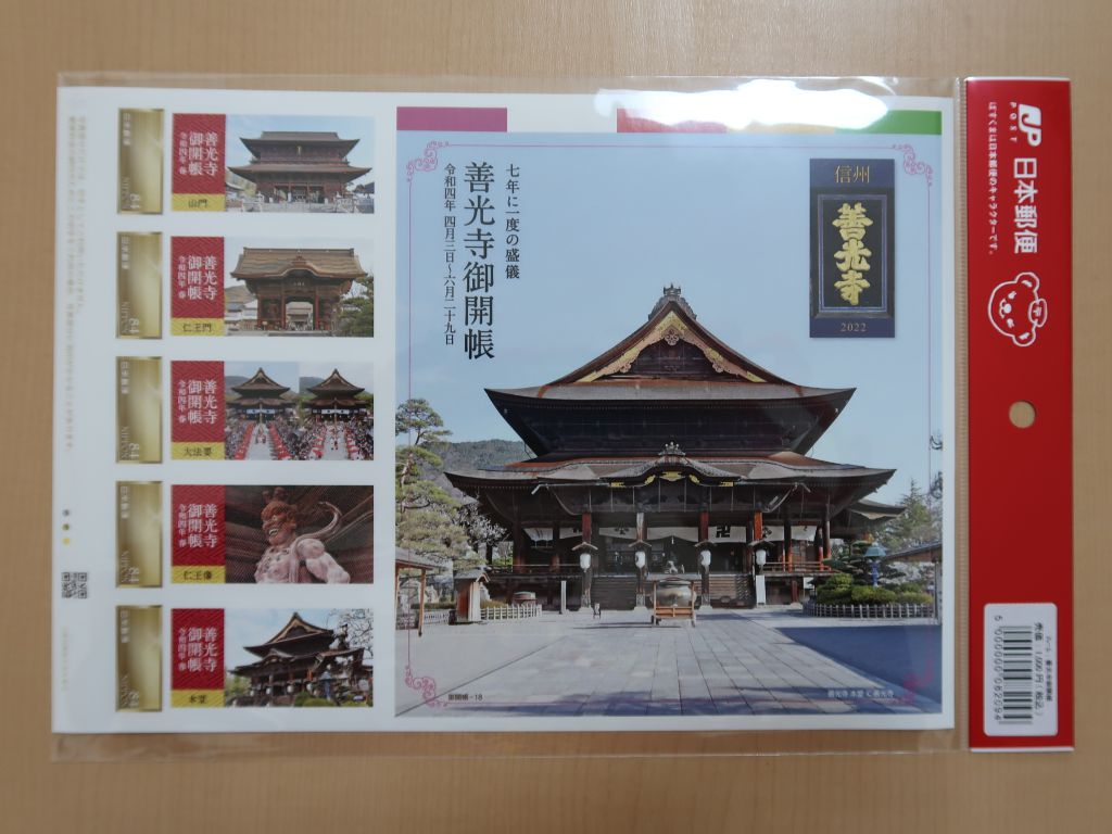 2022年】善光寺御開帳記念に！オリジナルフレーム切手