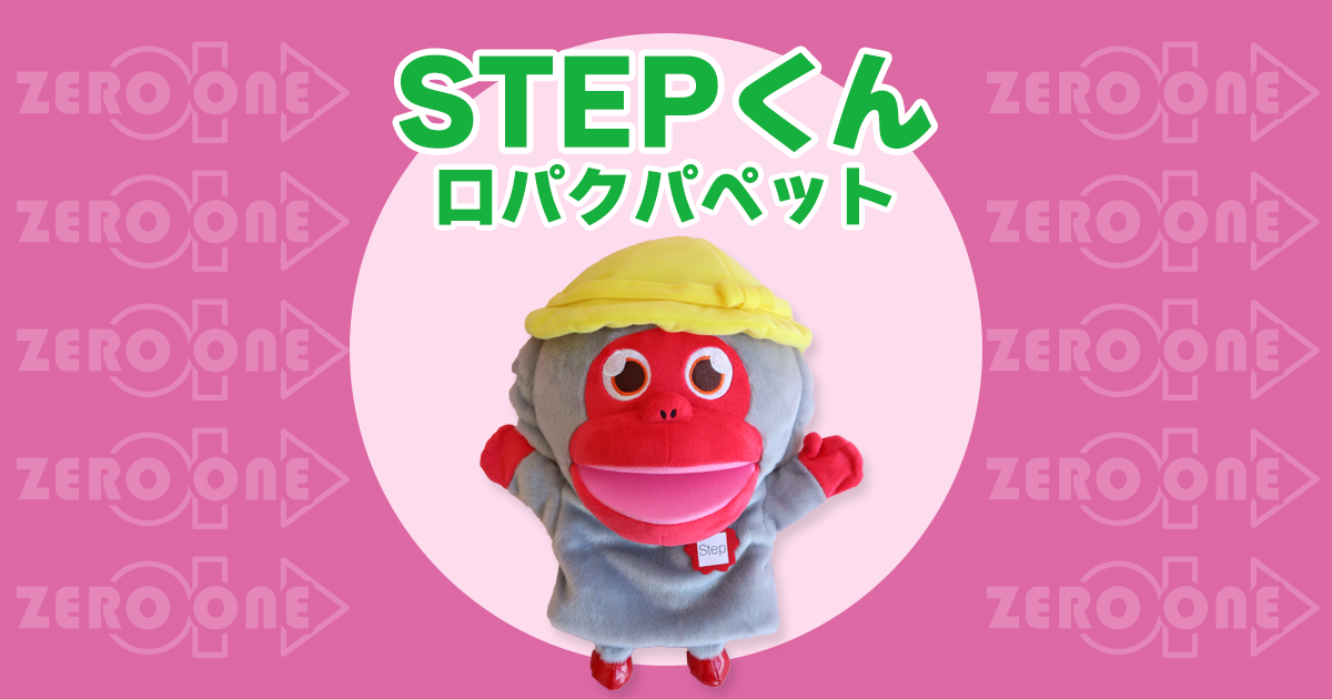 STEPくん 〜 口パクパペット | パペット | ブログ | オリジナルグッズ