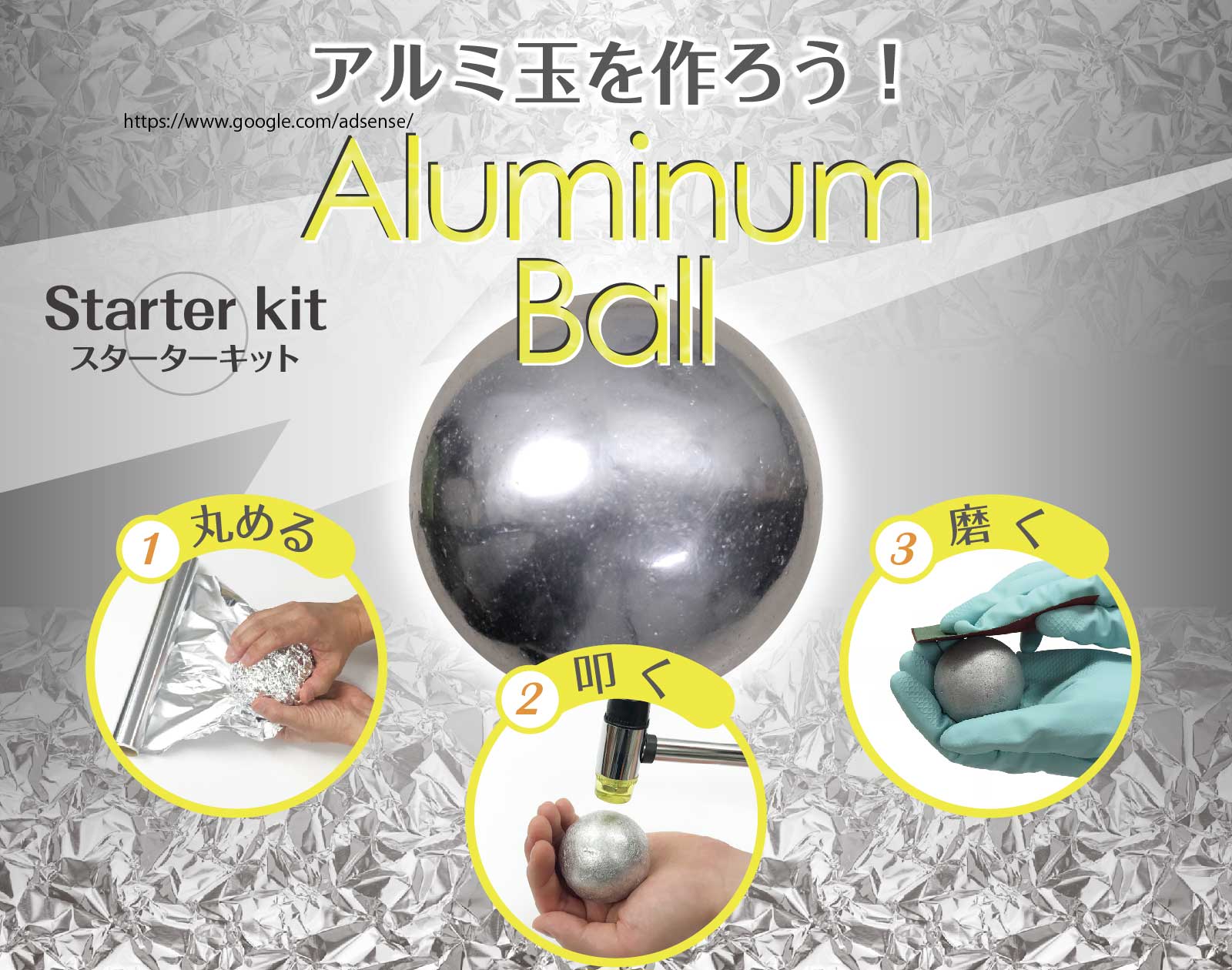 公式】アルミ玉を作ろう！知育雑貨「触れる図鑑」