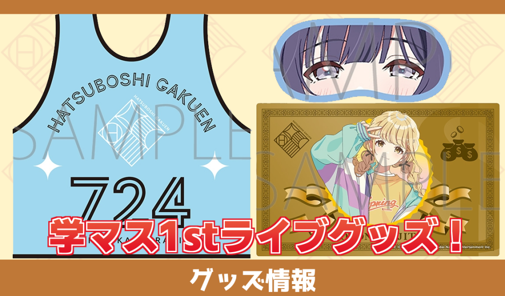 ニュース】2025/5/26～6/1まとめ - 学マスまとめ 攻略