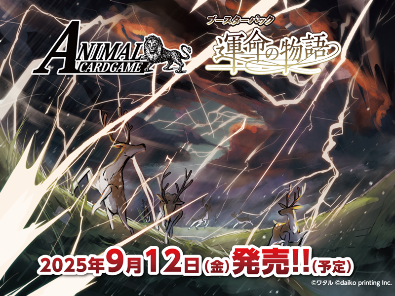 アニマルカードゲーム 世界に1つだけのシリアルナンバー入りPRカード