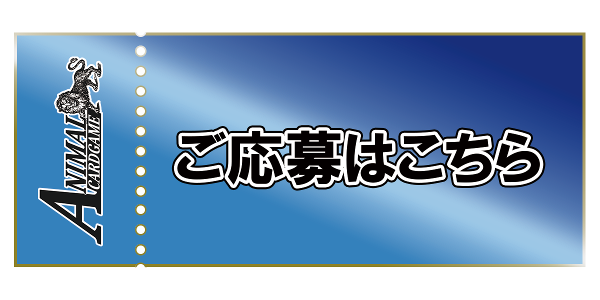 火達磨 PR アニマルカードゲーム ACG GP ベスト32｜アニマルカード