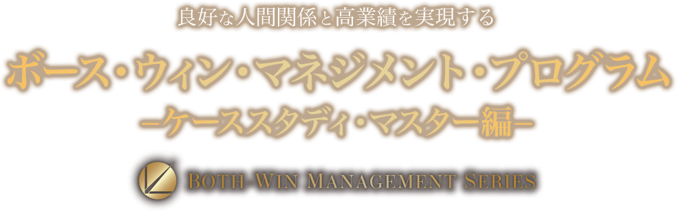 ボース・ウィン・マネジメント・プログラム～ケーススタディマスター編～