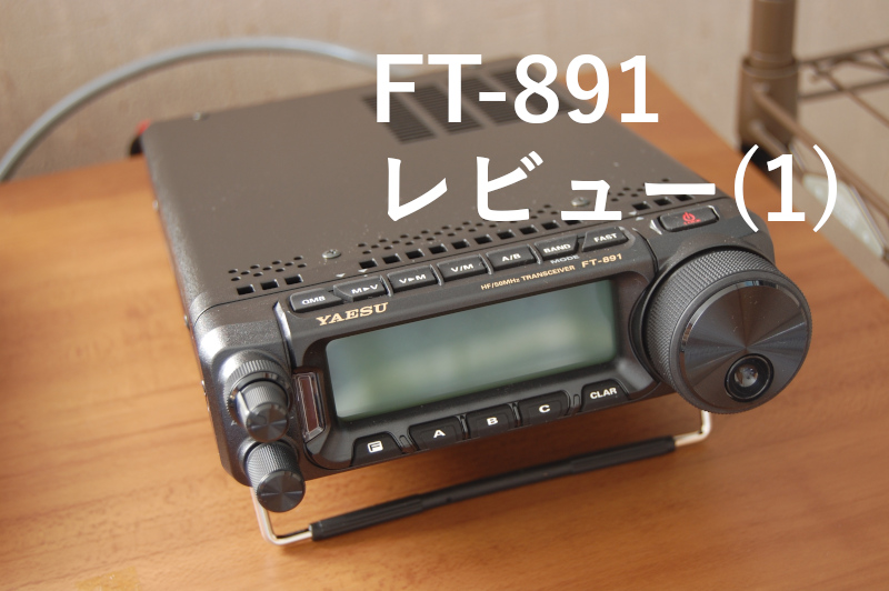 Yaesu FT-891 トランシーバー ジャンク扱い | ヤエス FT-891