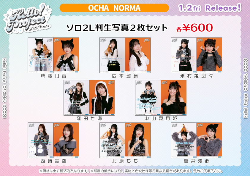 UF Goods Land お知らせ :: 【2/11更新】Hello! Project 2026 Winter
