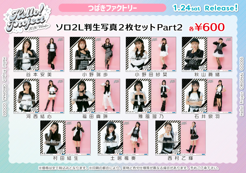 UF Goods Land お知らせ :: 【2/11更新】Hello! Project 2026 Winter