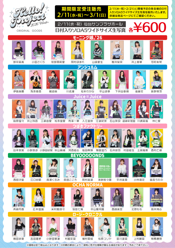 UF Goods Land お知らせ :: 【2/11更新】Hello! Project 2026 Winter