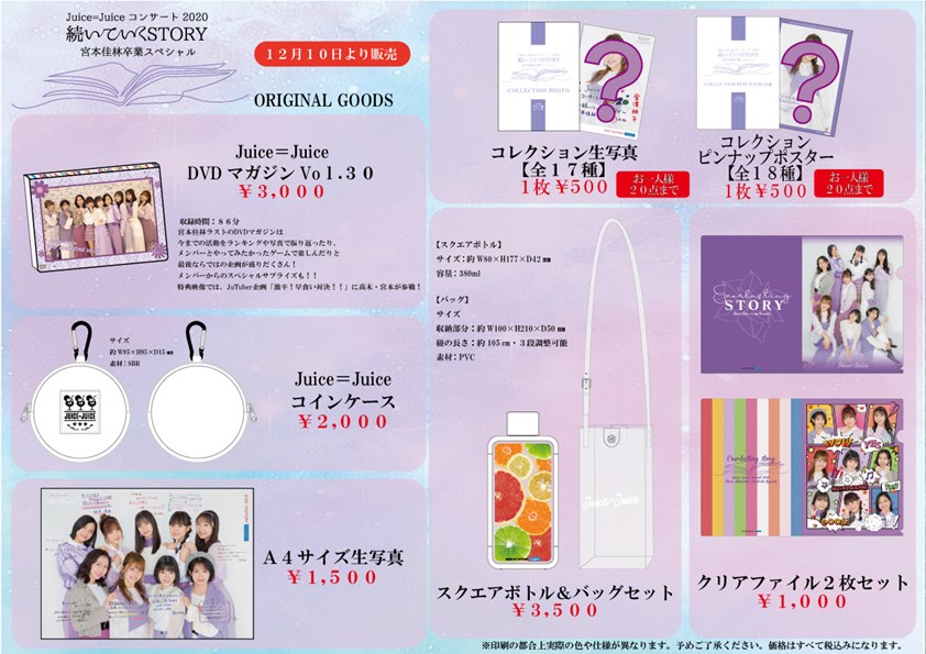 UF Goods Land お知らせ :: 【12/9更新】Juice=Juiceコンサート2020