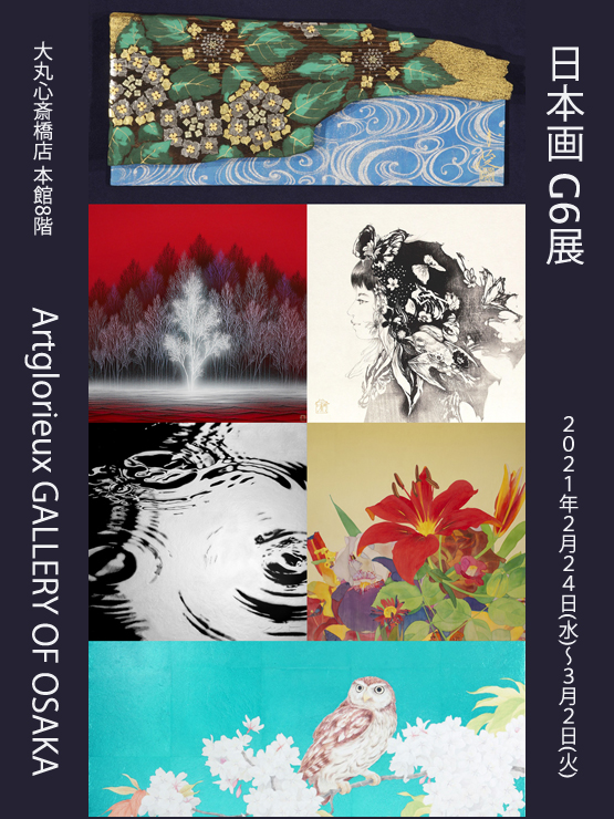 日本画- G6展』2021年2月24日(水)～3月2日(火) at Artglorieux GALLERY