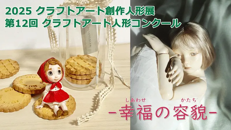 クラフトアート創作人形展」のご案内 | 【大阪市中央区】就労継続支援A